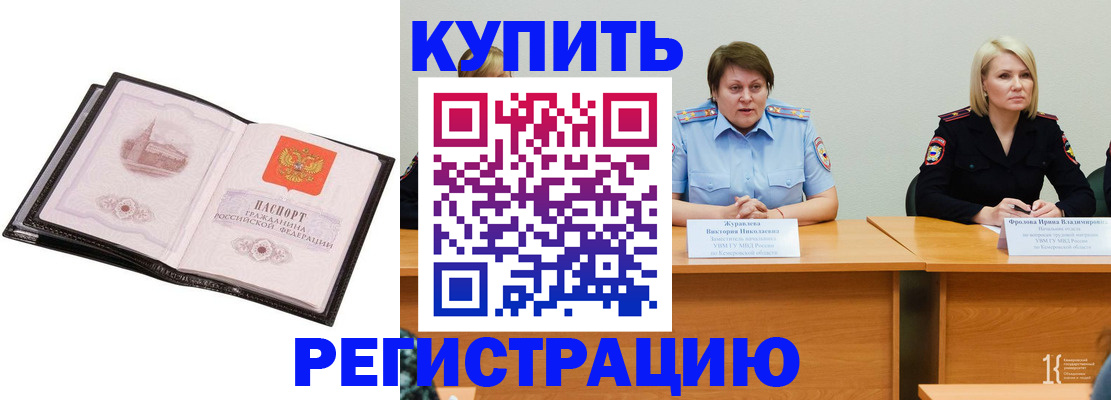прописка для работы в Щиграх
